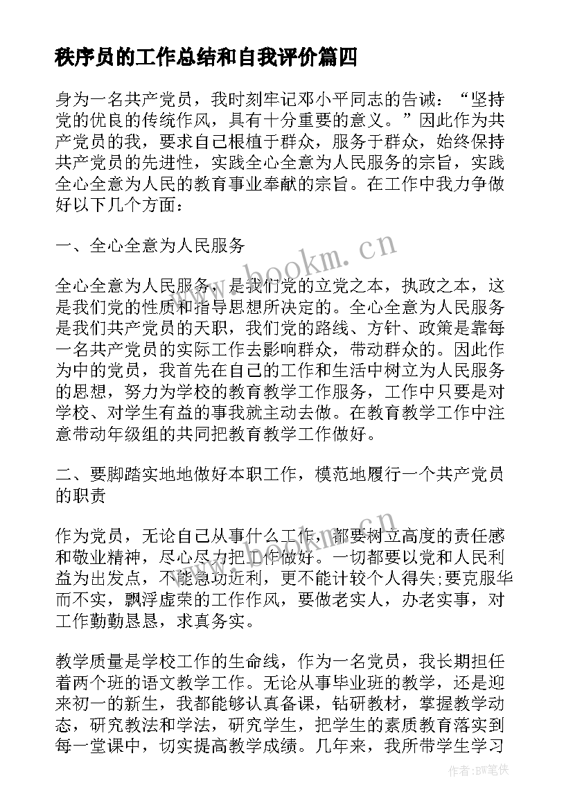 秩序员的工作总结和自我评价(精选8篇)