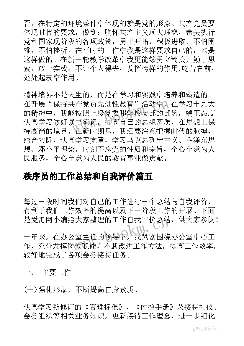 秩序员的工作总结和自我评价(精选8篇)