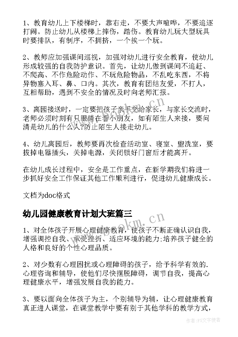 2023年幼儿园健康教育计划大班 幼儿园大班健康教育工作计划(精选5篇)