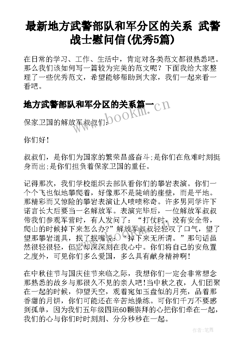 最新地方武警部队和军分区的关系 武警战士慰问信(优秀5篇)