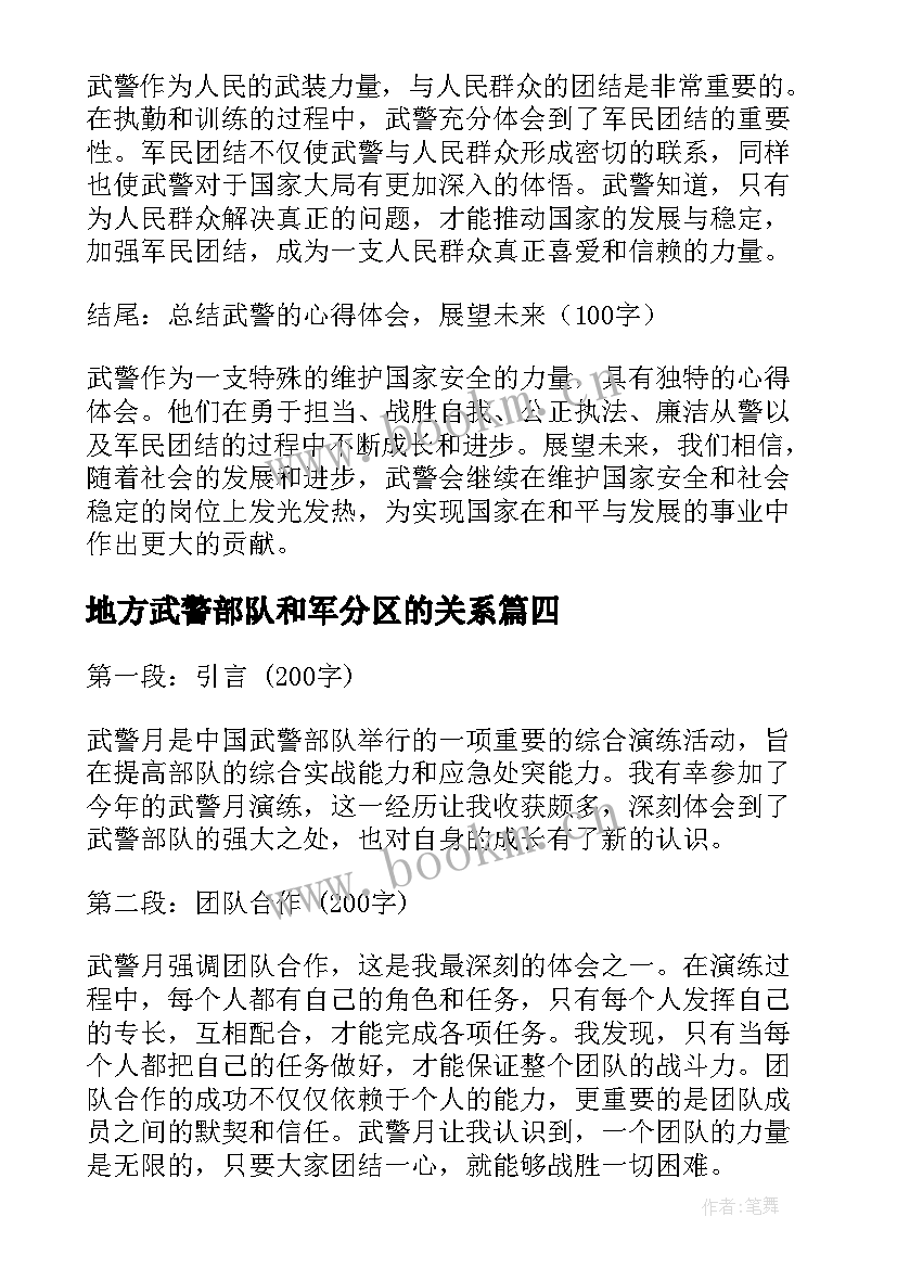 最新地方武警部队和军分区的关系 武警战士慰问信(优秀5篇)