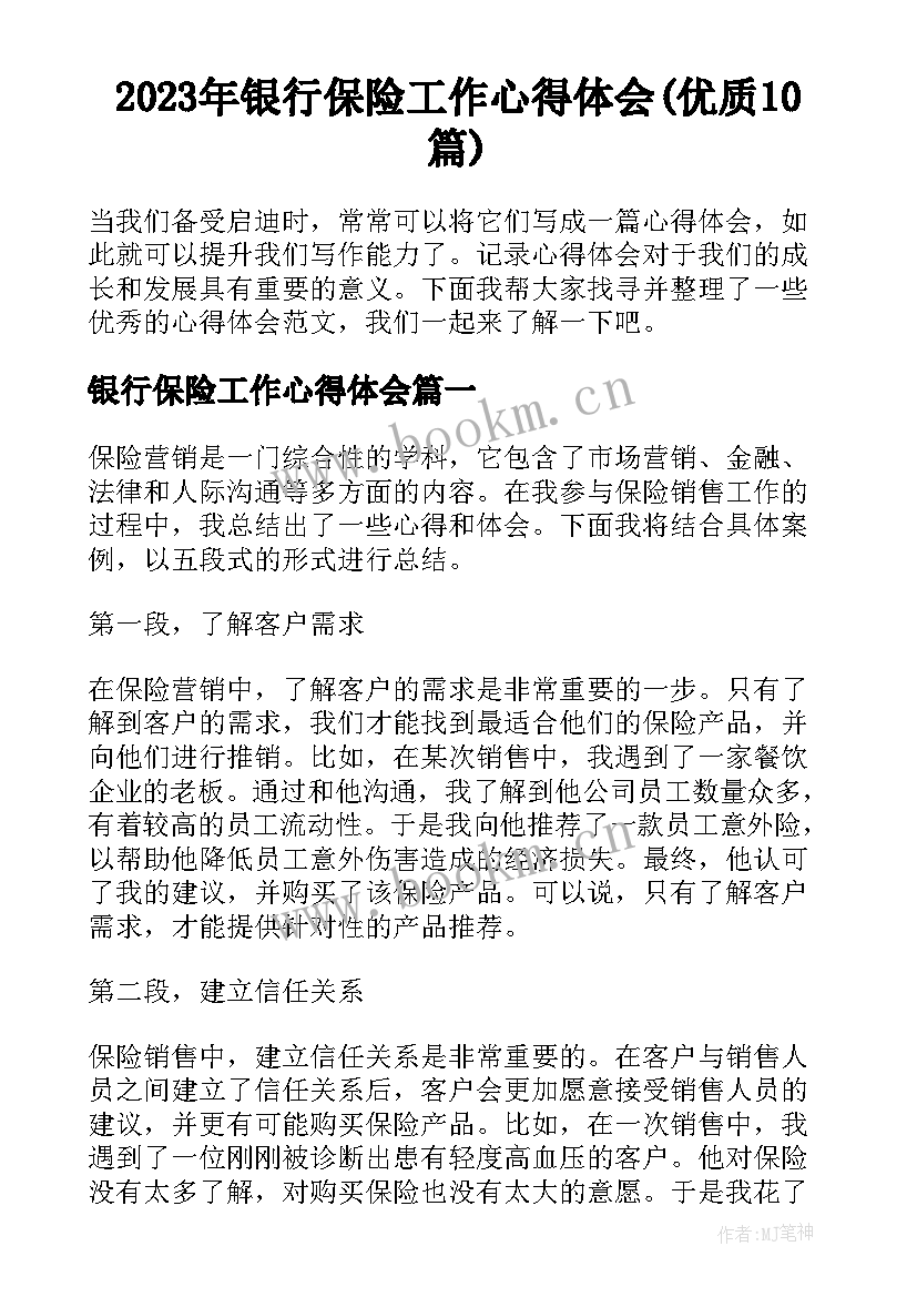 2023年银行保险工作心得体会(优质10篇)