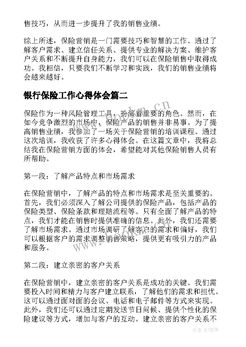 2023年银行保险工作心得体会(优质10篇)