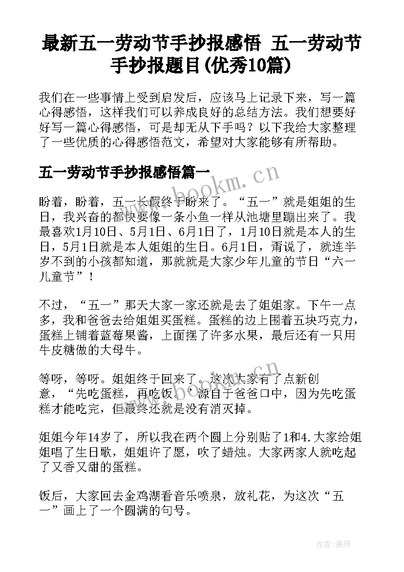 最新五一劳动节手抄报感悟 五一劳动节手抄报题目(优秀10篇)