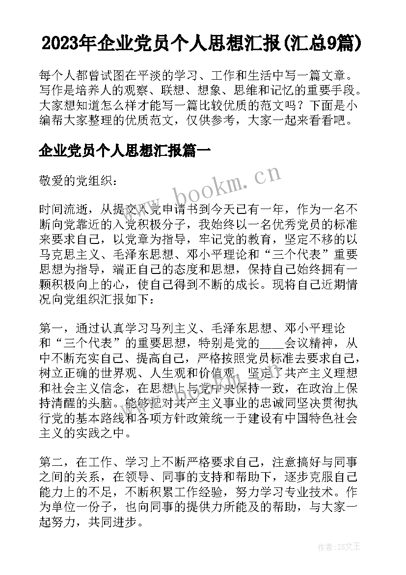 2023年企业党员个人思想汇报(汇总9篇)