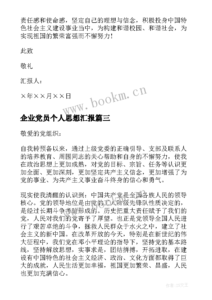 2023年企业党员个人思想汇报(汇总9篇)