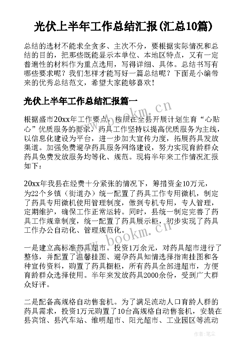 光伏上半年工作总结汇报(汇总10篇)