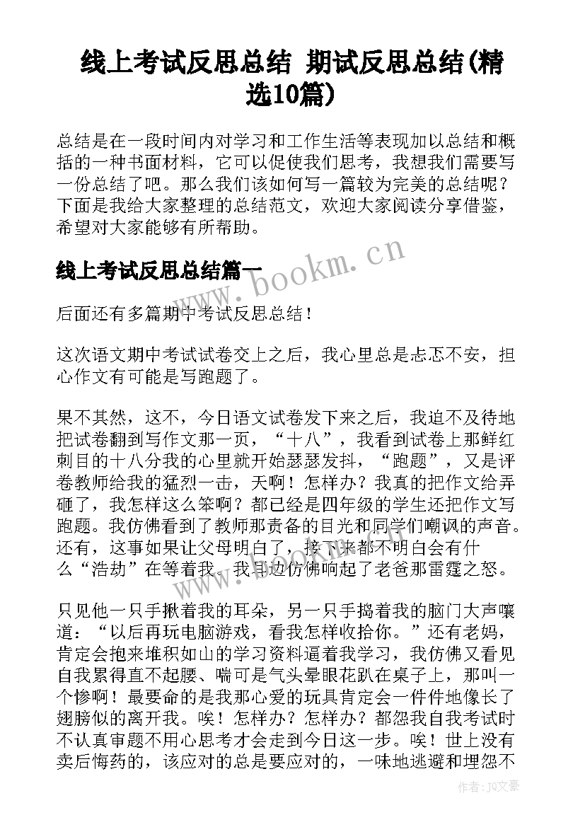 线上考试反思总结 期试反思总结(精选10篇)