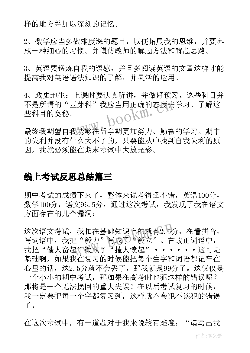 线上考试反思总结 期试反思总结(精选10篇)