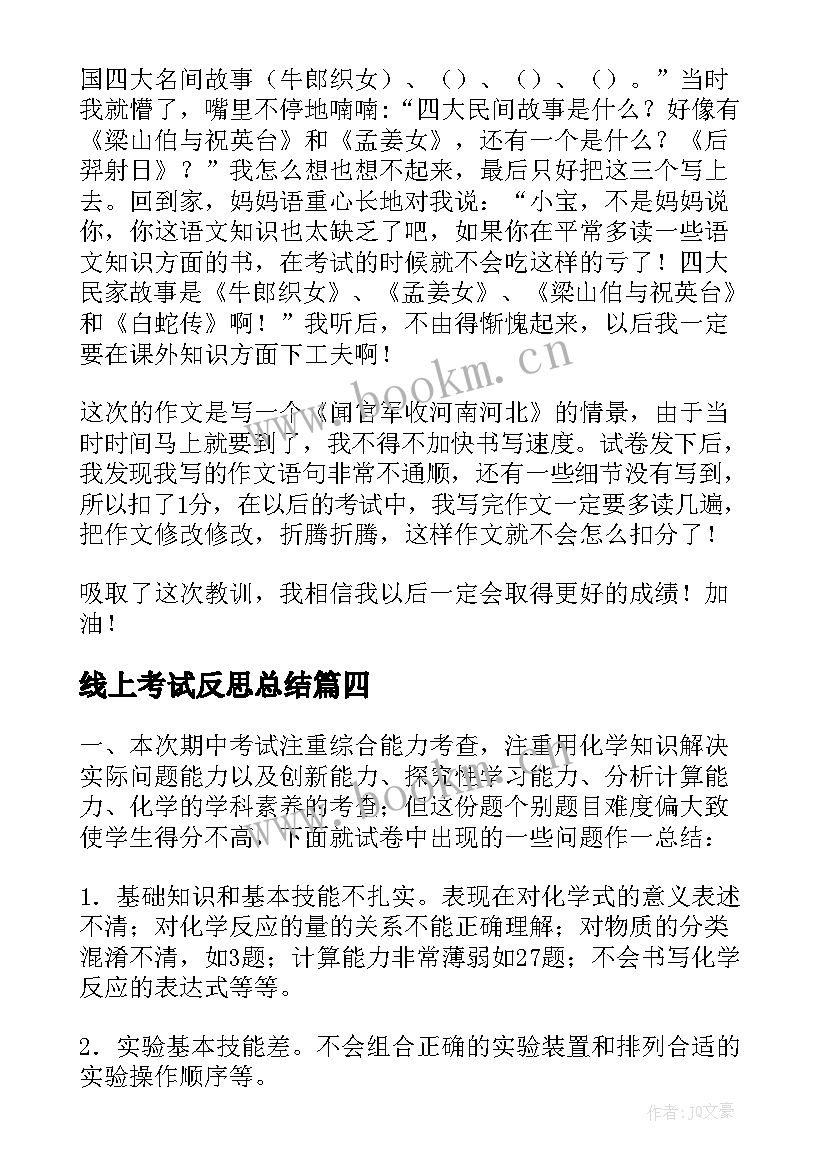 线上考试反思总结 期试反思总结(精选10篇)