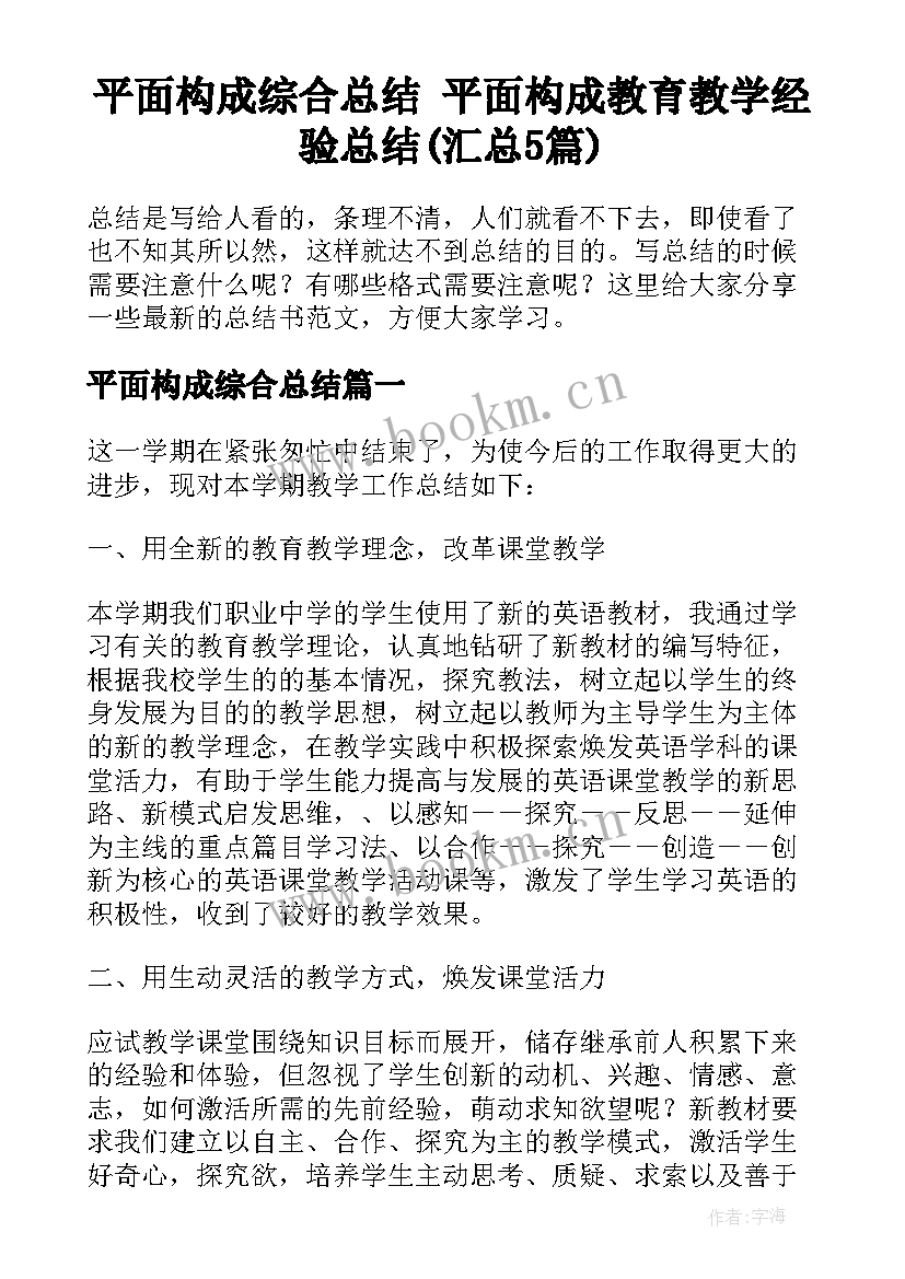 平面构成综合总结 平面构成教育教学经验总结(汇总5篇)