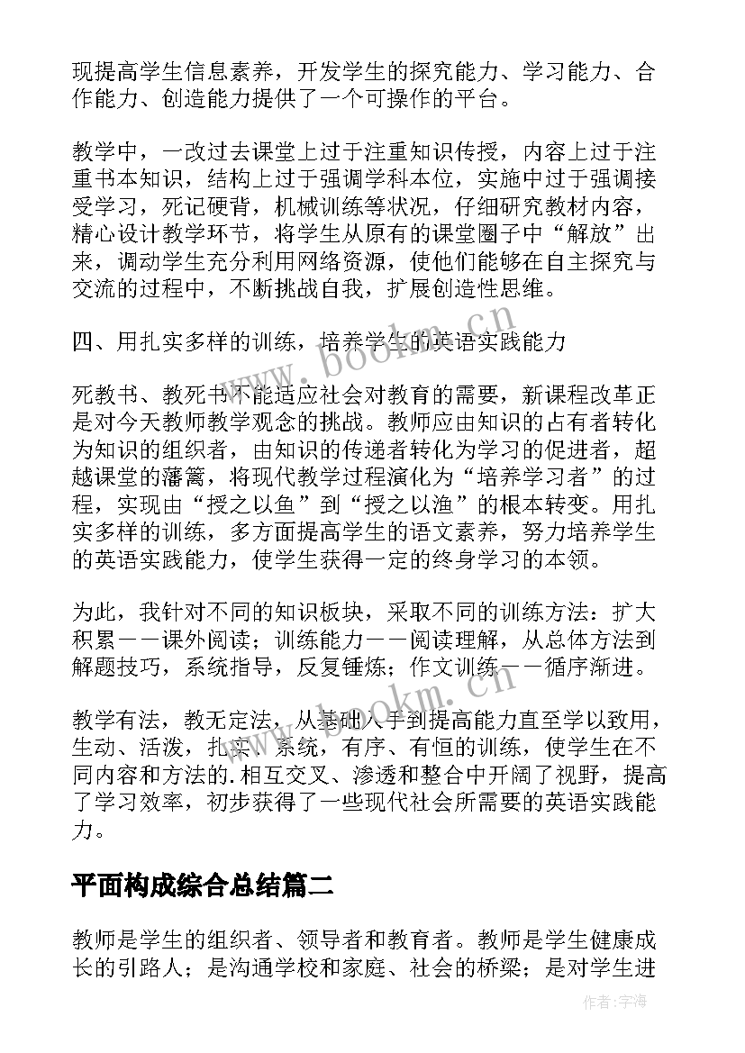 平面构成综合总结 平面构成教育教学经验总结(汇总5篇)