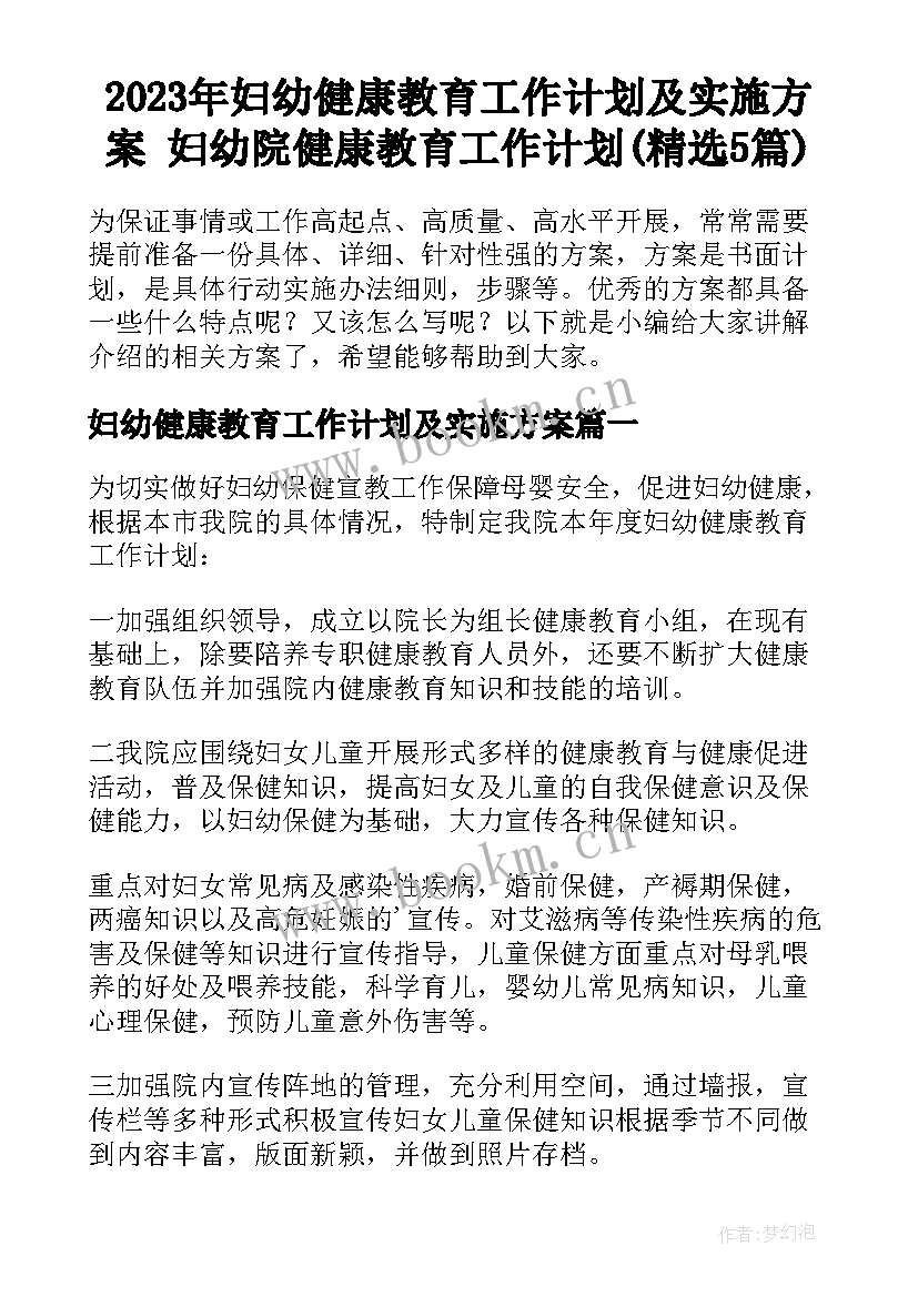 2023年妇幼健康教育工作计划及实施方案 妇幼院健康教育工作计划(精选5篇)