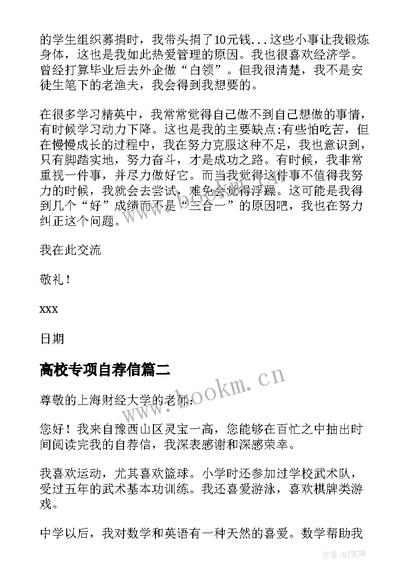 最新高校专项自荐信(精选5篇)