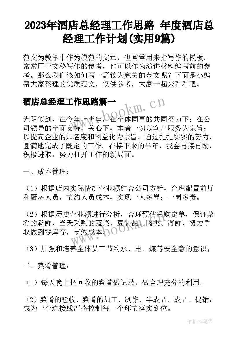 2023年酒店总经理工作思路 年度酒店总经理工作计划(实用9篇)