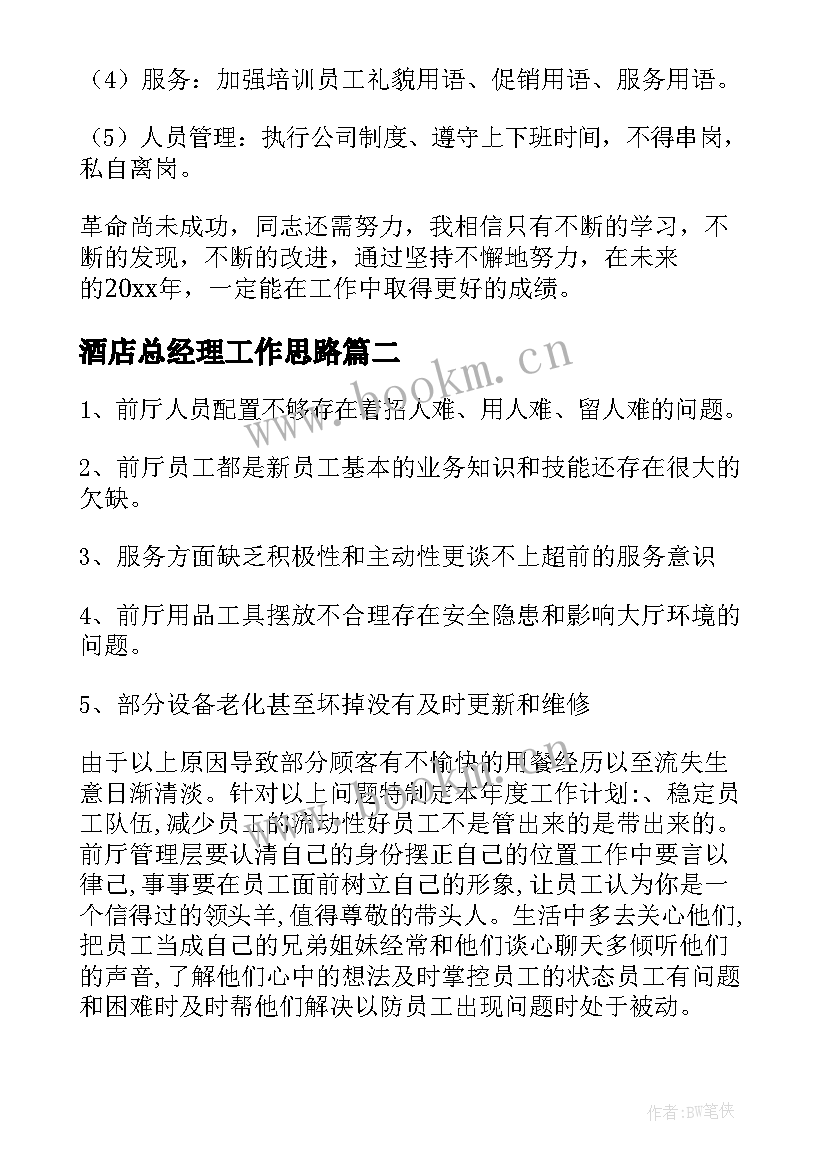 2023年酒店总经理工作思路 年度酒店总经理工作计划(实用9篇)