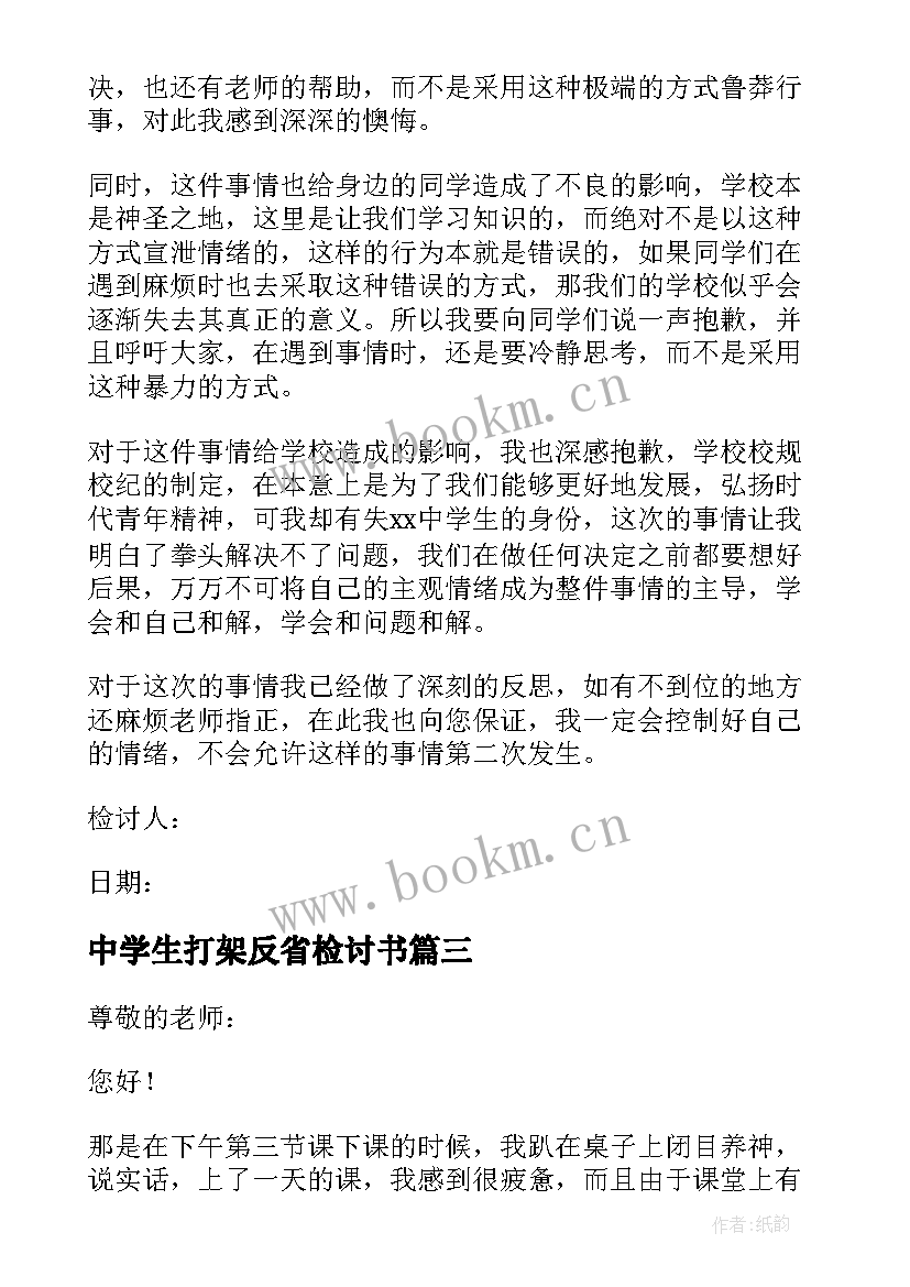 最新中学生打架反省检讨书(精选10篇)