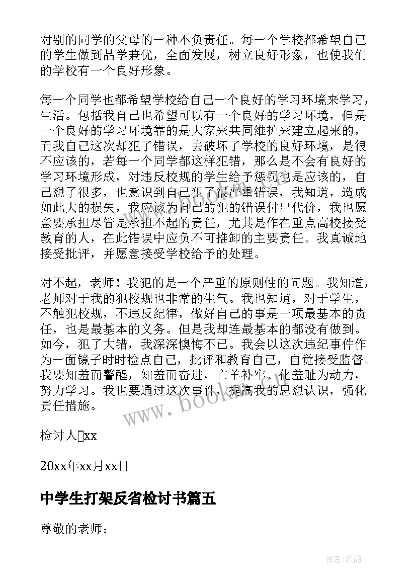 最新中学生打架反省检讨书(精选10篇)