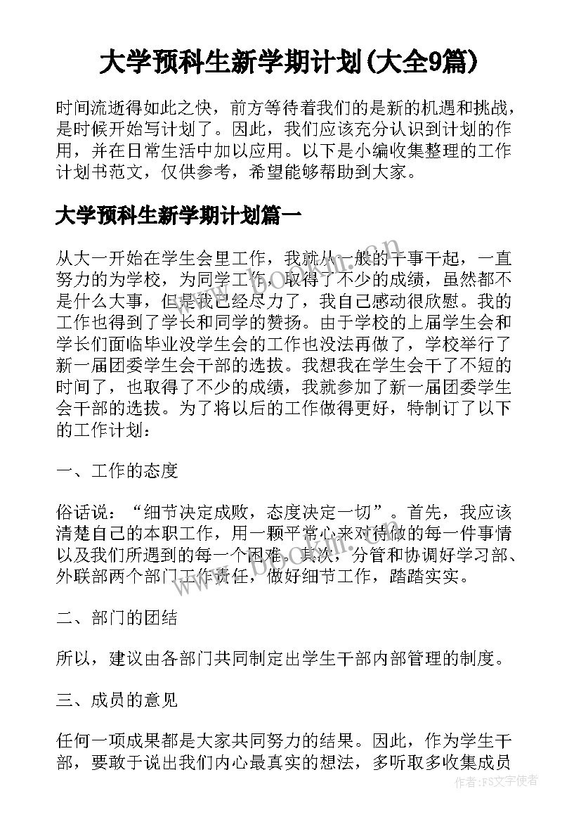 大学预科生新学期计划(大全9篇)