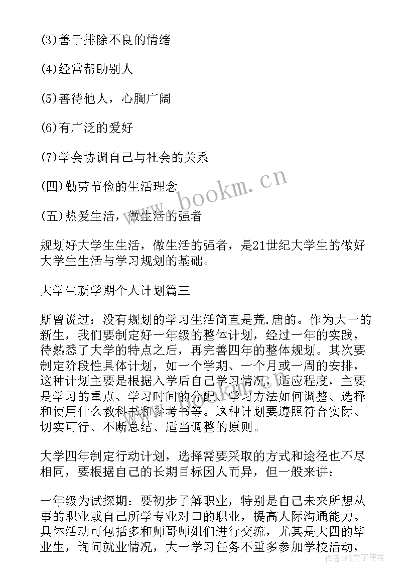 大学预科生新学期计划(大全9篇)