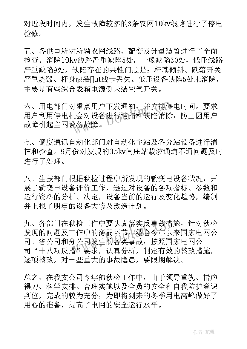 电力安全专项检查总结 电力员工安全工作总结报告(大全5篇)