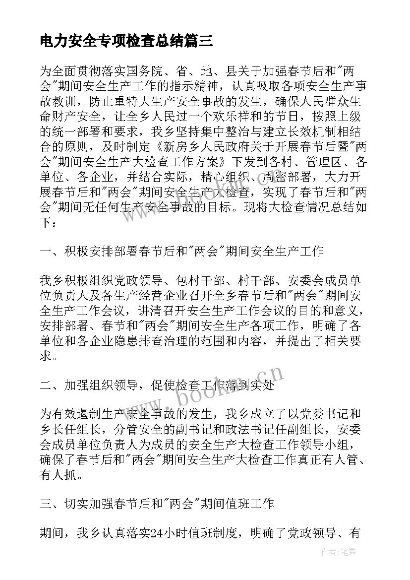 电力安全专项检查总结 电力员工安全工作总结报告(大全5篇)