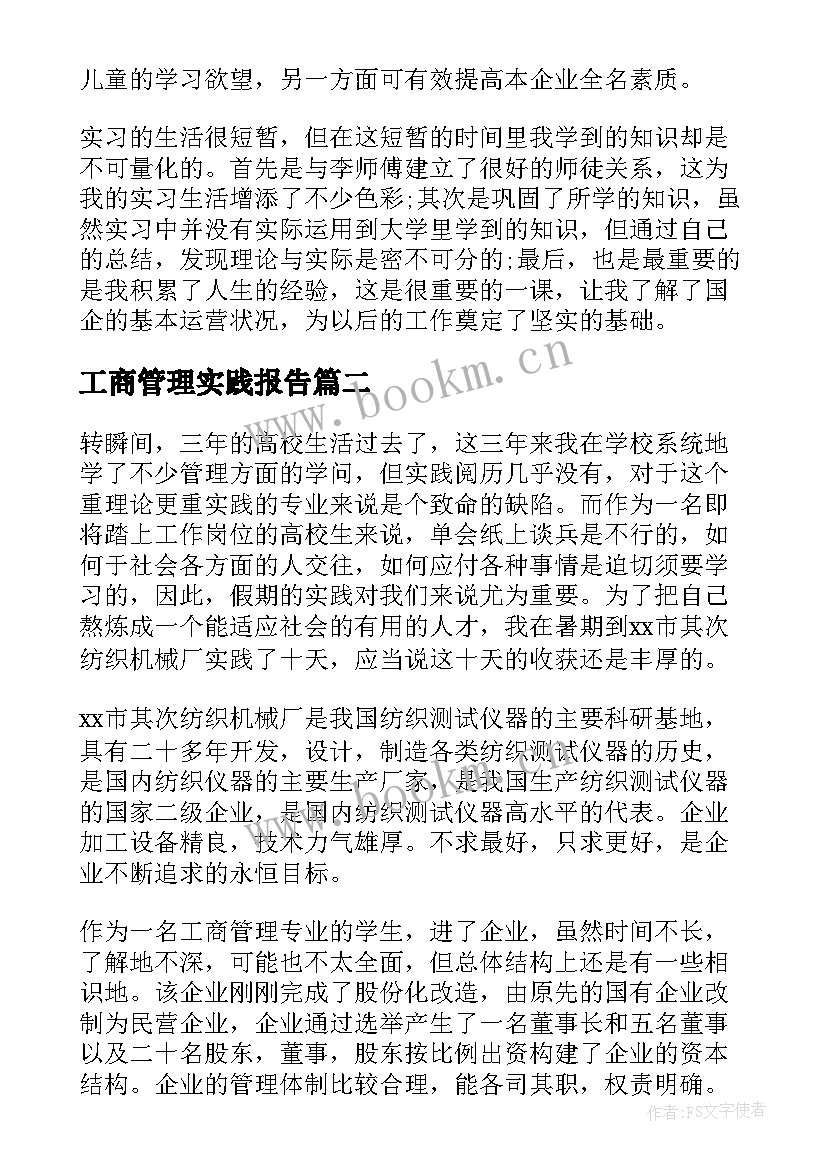 工商管理实践报告(通用6篇)