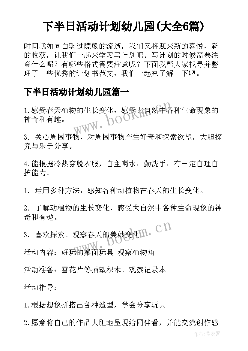 下半日活动计划幼儿园(大全6篇)