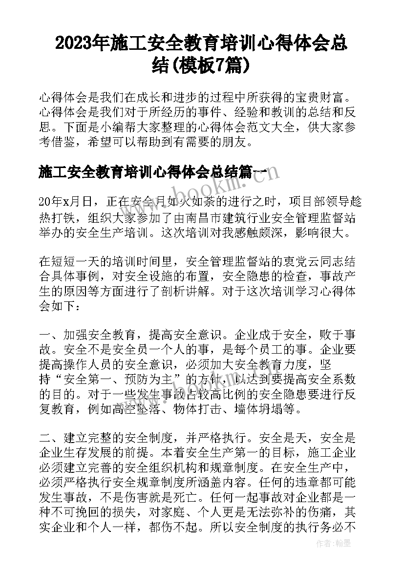 2023年施工安全教育培训心得体会总结(模板7篇)