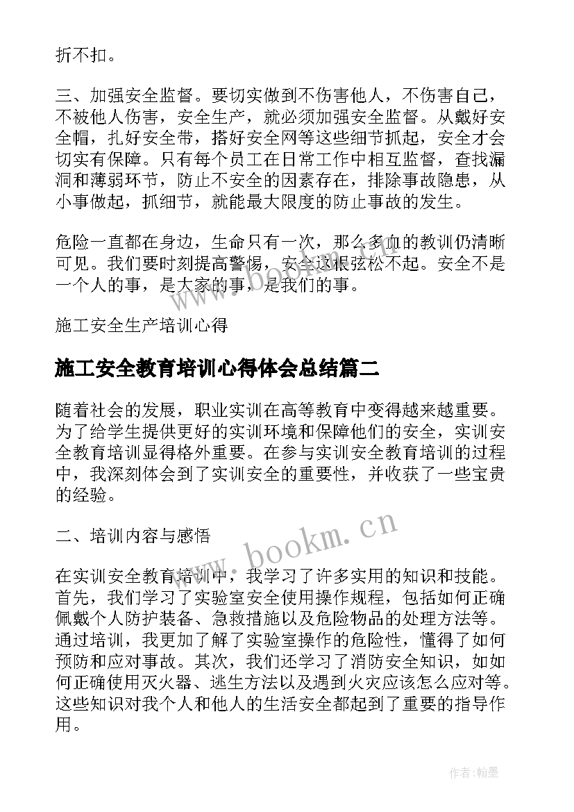 2023年施工安全教育培训心得体会总结(模板7篇)