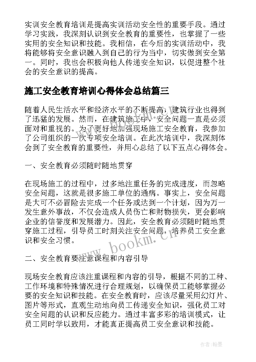 2023年施工安全教育培训心得体会总结(模板7篇)