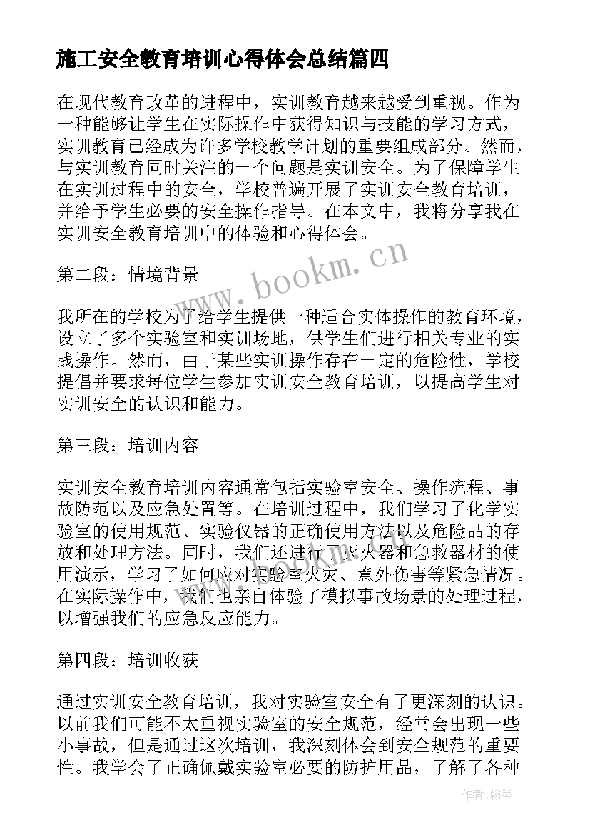 2023年施工安全教育培训心得体会总结(模板7篇)