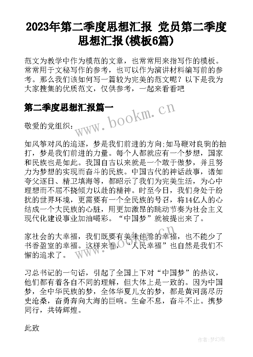 2023年第二季度思想汇报 党员第二季度思想汇报(模板6篇)