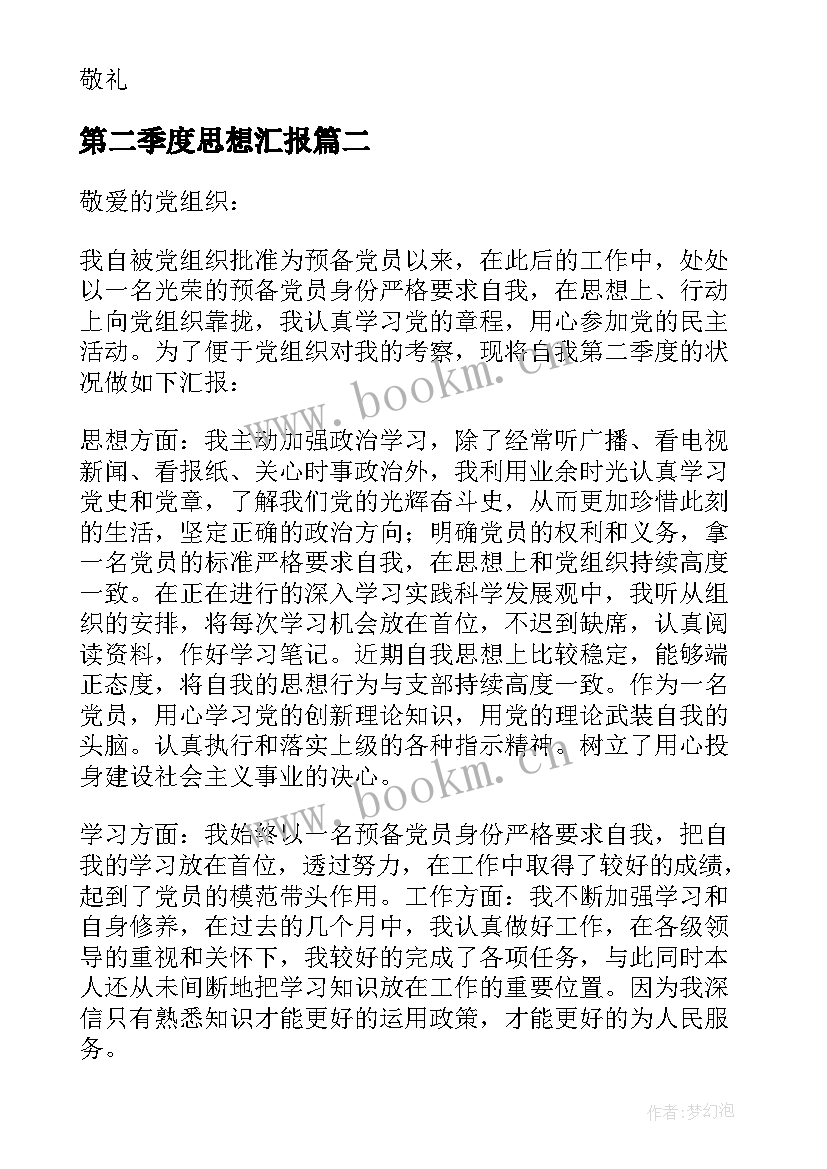 2023年第二季度思想汇报 党员第二季度思想汇报(模板6篇)