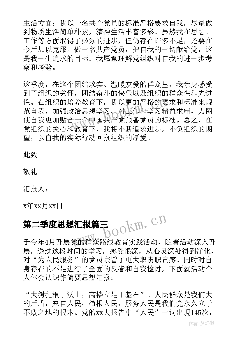 2023年第二季度思想汇报 党员第二季度思想汇报(模板6篇)