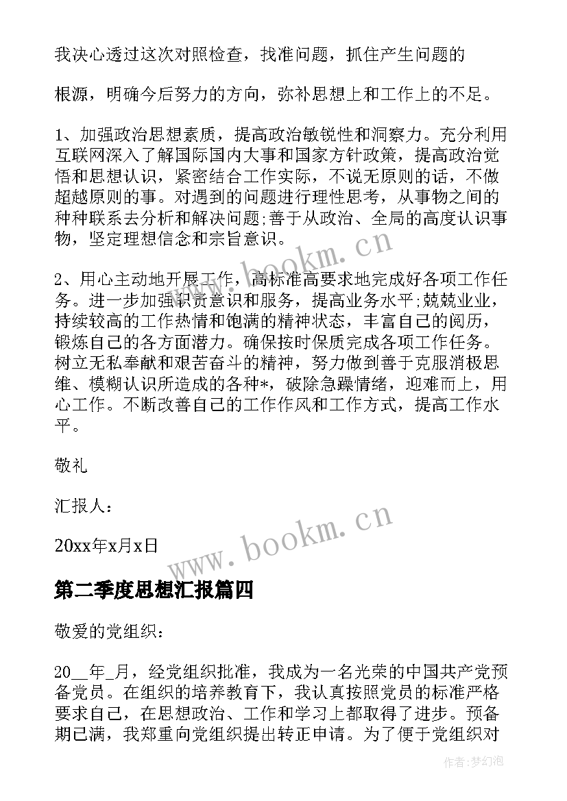 2023年第二季度思想汇报 党员第二季度思想汇报(模板6篇)