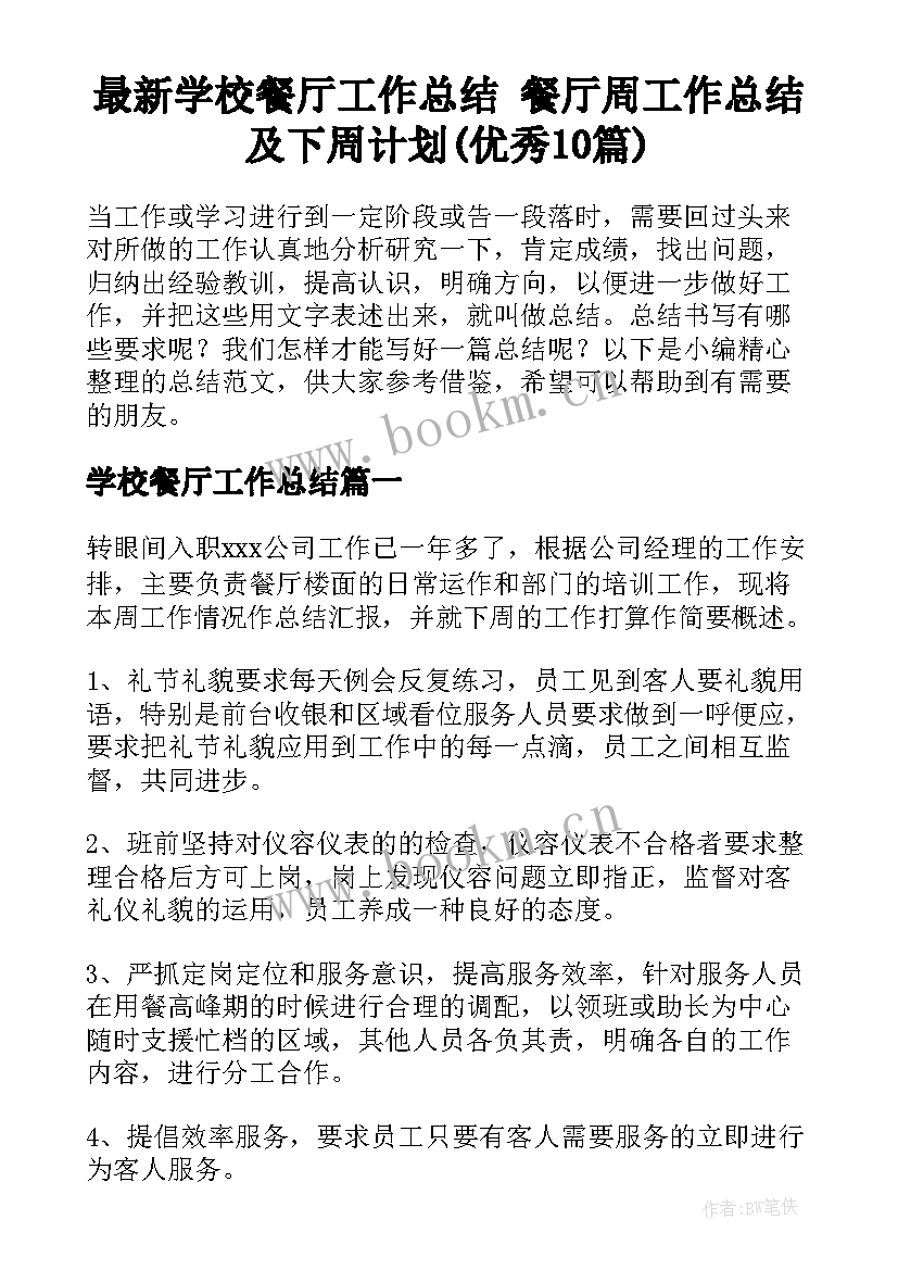 最新学校餐厅工作总结 餐厅周工作总结及下周计划(优秀10篇)