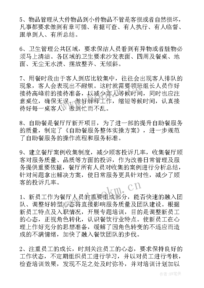 最新学校餐厅工作总结 餐厅周工作总结及下周计划(优秀10篇)