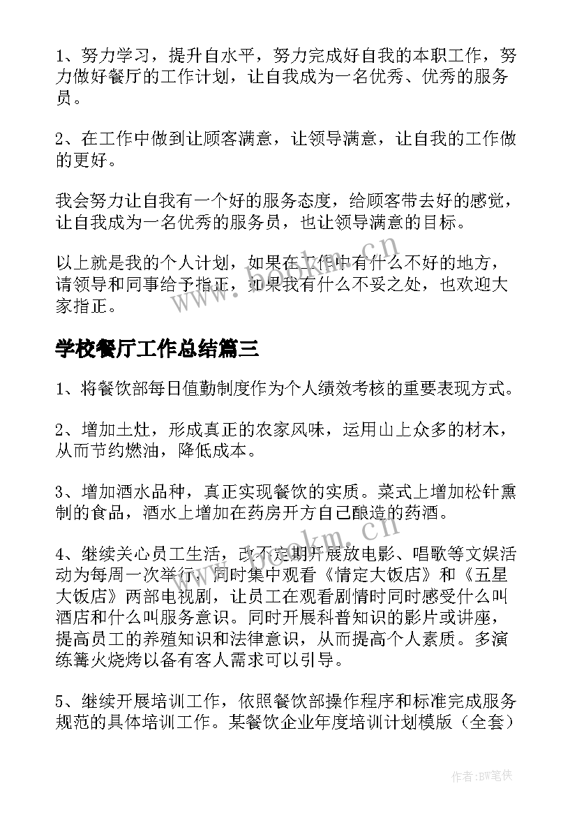 最新学校餐厅工作总结 餐厅周工作总结及下周计划(优秀10篇)