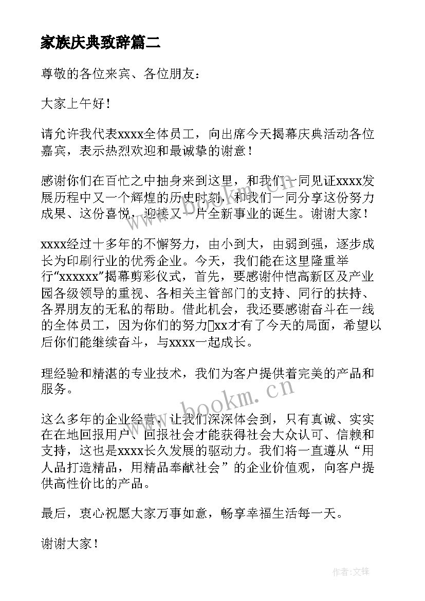 家族庆典致辞(精选6篇)