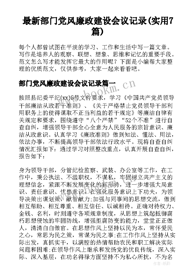 最新部门党风廉政建设会议记录(实用7篇)