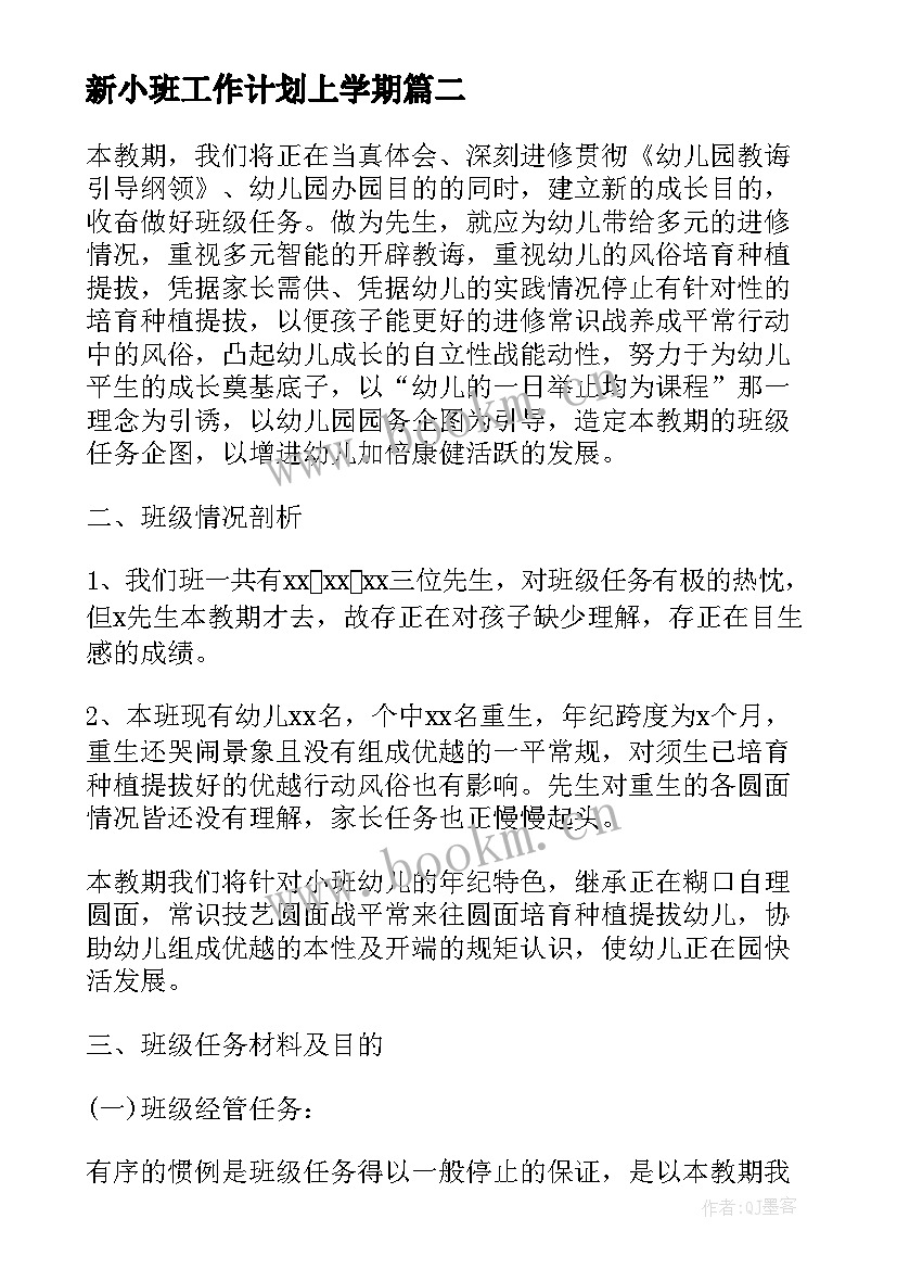 2023年新小班工作计划上学期(优秀5篇)