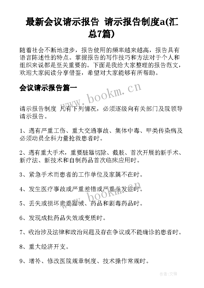 最新会议请示报告 请示报告制度a(汇总7篇)