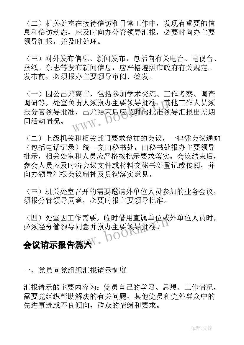 最新会议请示报告 请示报告制度a(汇总7篇)