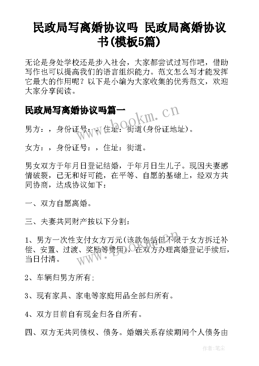 民政局写离婚协议吗 民政局离婚协议书(模板5篇)