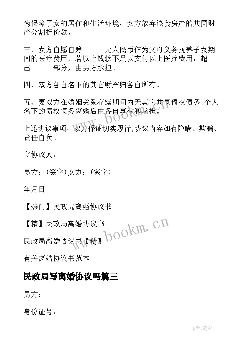 民政局写离婚协议吗 民政局离婚协议书(模板5篇)