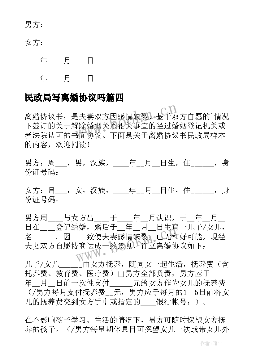 民政局写离婚协议吗 民政局离婚协议书(模板5篇)