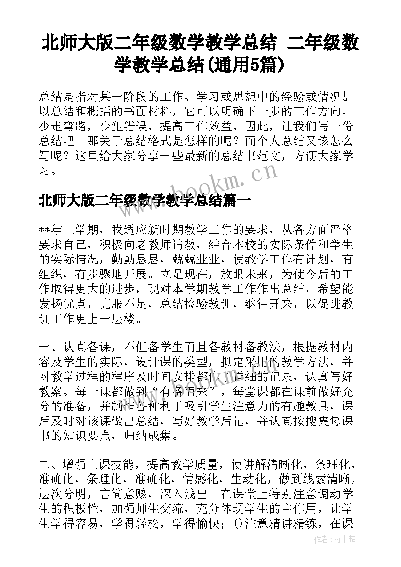 北师大版二年级数学教学总结 二年级数学教学总结(通用5篇)