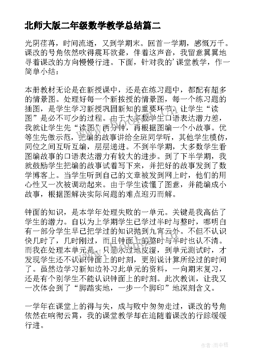 北师大版二年级数学教学总结 二年级数学教学总结(通用5篇)