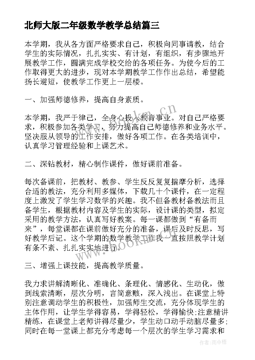 北师大版二年级数学教学总结 二年级数学教学总结(通用5篇)